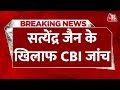 BREAKING NEWS: Satyendar Jain पर कसेगा CBI का शिकंजा, गृह मंत्रालय ने दिए जांच के आदेश| Aaj Tak News