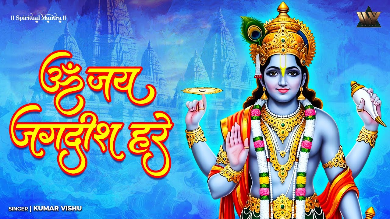 Om Jai Jagdish Hare Aarti With Lyrics | Vishnu Aarti | ॐ जय जगदीश हरे आरती | Vishanu Ji Ki Aarti