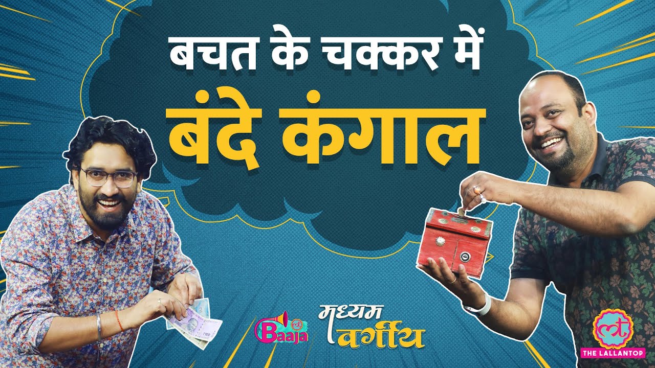 बचत के चक्कर में चपत कैसे लग रही है? Middle Class का दुश्मन Influencer समाज | MadhyamVargiya Ep 7