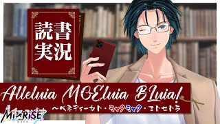【読書実況】Alleluia MOEluia BLuia! ベネディーカト・ミャクミャク・エトセトラ #Luce【Mi→RiSE ／ #夜見
