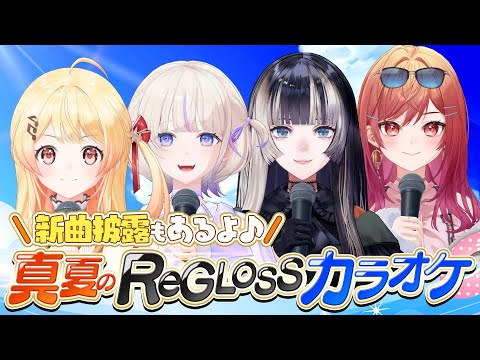 真夏のReGLOSSカラオケ!〜新曲披露もあるよ〜【#真夏のReGLOSS】