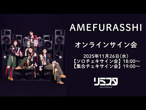 【11/26】AMEFURASSHI オンラインサイン会
