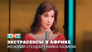 Женский стендап: Найка Казиева – экстрасенсы в Африке   @TNT_television      ​