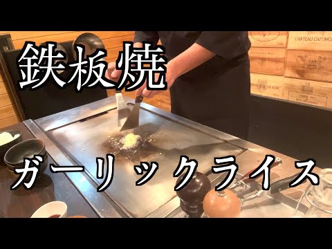 【teppanyaki】garlic rice 鉄板焼ガーリックライス