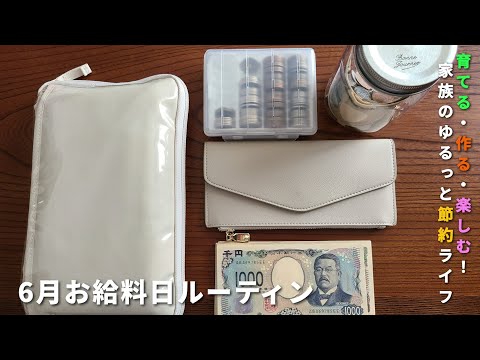 【給料日ルーティン】お給料日から始まる、育てて作って楽しむ暮らし/家計管理×節約×子育てライフ