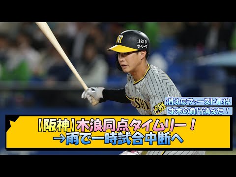 【阪神】木浪同点タイムリー！→雨で一時試合中断へ【なんJ/2ch/5ch/ネット 反応 まとめ/阪神タイガース/岡田監督】