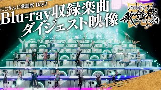 【9/24発売】にじさんじ歌謡祭2024 Day2 Blu-rayダイジェスト映像 #にじ歌謡祭2024