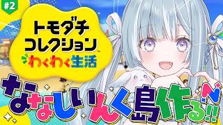 ☾ ໋〖 トモコレ 〗ななしいんく島作っちゃいます .ᐟ.ᐟ🏝️#トモダチコレクションわくわく生活〖 天羽衣┊ななしいんく 〗