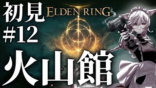 【Vtuber】火山館にお呼ばれしましょう。#12【ELDEN RING】