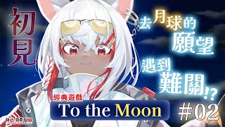 【To the Moon🌕EP.2】不管怎麼扭曲過去，真的都無法改變嗎？不可能！我們可是專業的！【祈菈．貝希毛絲】