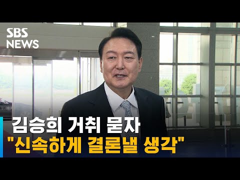 윤 대통령, 김승희 거취 묻자 "신속하게 결론낼 생각" / SBS