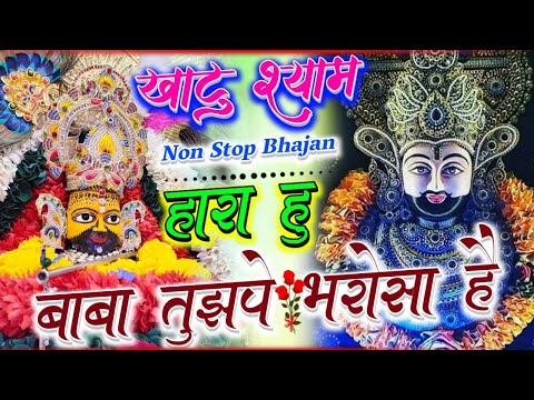हारा हूँ बाबा पर तुझपे भरोसा है | खाटू श्याम भजन 2025 | खाटू श्याम भजन 2025 | Khatu Shyam Bhajan