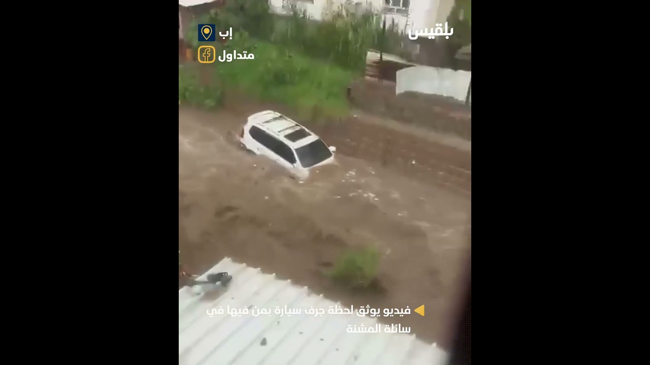 سيول الأمطار تجرف سيارة بمن فيها في سائلة المشنة، جوار السجن المركزي بإب، وأنباء عن ضحايا