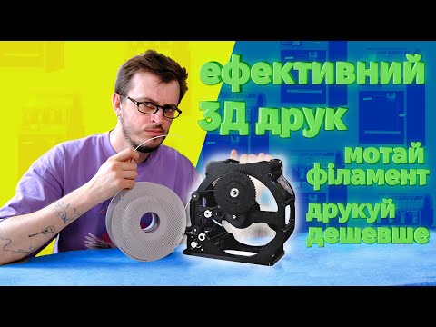 Автоматична перемотка філаменту для 3Д друку | Розглядаємо конструкцію та застосування