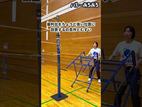 【バレーあるある】審判台をちょうど良い位置に設置するの意外とむずい