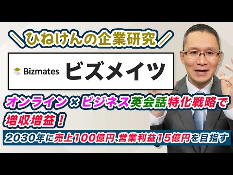 【ビズメイツ (9345)】オンライン✕ビジネス英会話特化戦略で増収増益　～2030年に売上100億円、営業利益15億円を目指す～　2025年3月7日