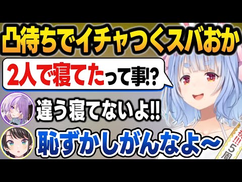 いつもと立場逆転してるスバおかの夫婦感にビックリする兎田ぺこら【兎田ぺこら/大空スバル/猫又おかゆ/ホロライブ/切り抜き】