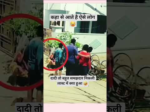 चतुर चलाक समझदार दादी, कैसे बेवकूफ बनाया सभी को 🤣🤣 #tranding #viralvideo #ytshorts #video