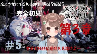【魔法少女ノ魔女裁判】可憐な魔法少女に迫る、残酷な真実＃ 5 第三章～【実況】