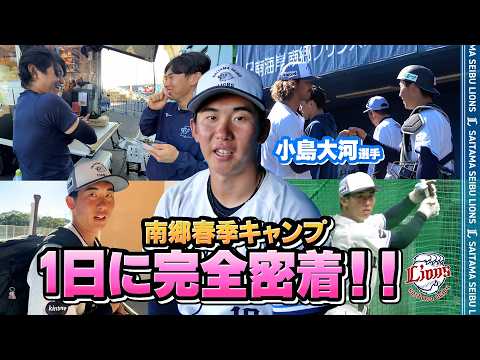 【完全密着】衝撃のプロ初ホームラン！#小島大河 選手の南郷春季キャンプでの1日をお届け！