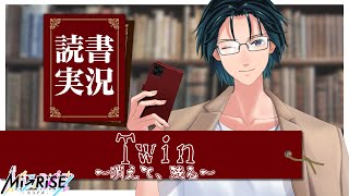 【読書実況】 Twin～消えて、残る～【Mi→RiSE ／ #夜見ベルノ】