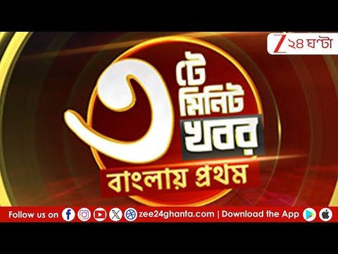 3 PM BIG BREAK | এই মুহূর্তের গুরুত্বপূর্ণ খবর  | Live | Zee 24 Ghanta