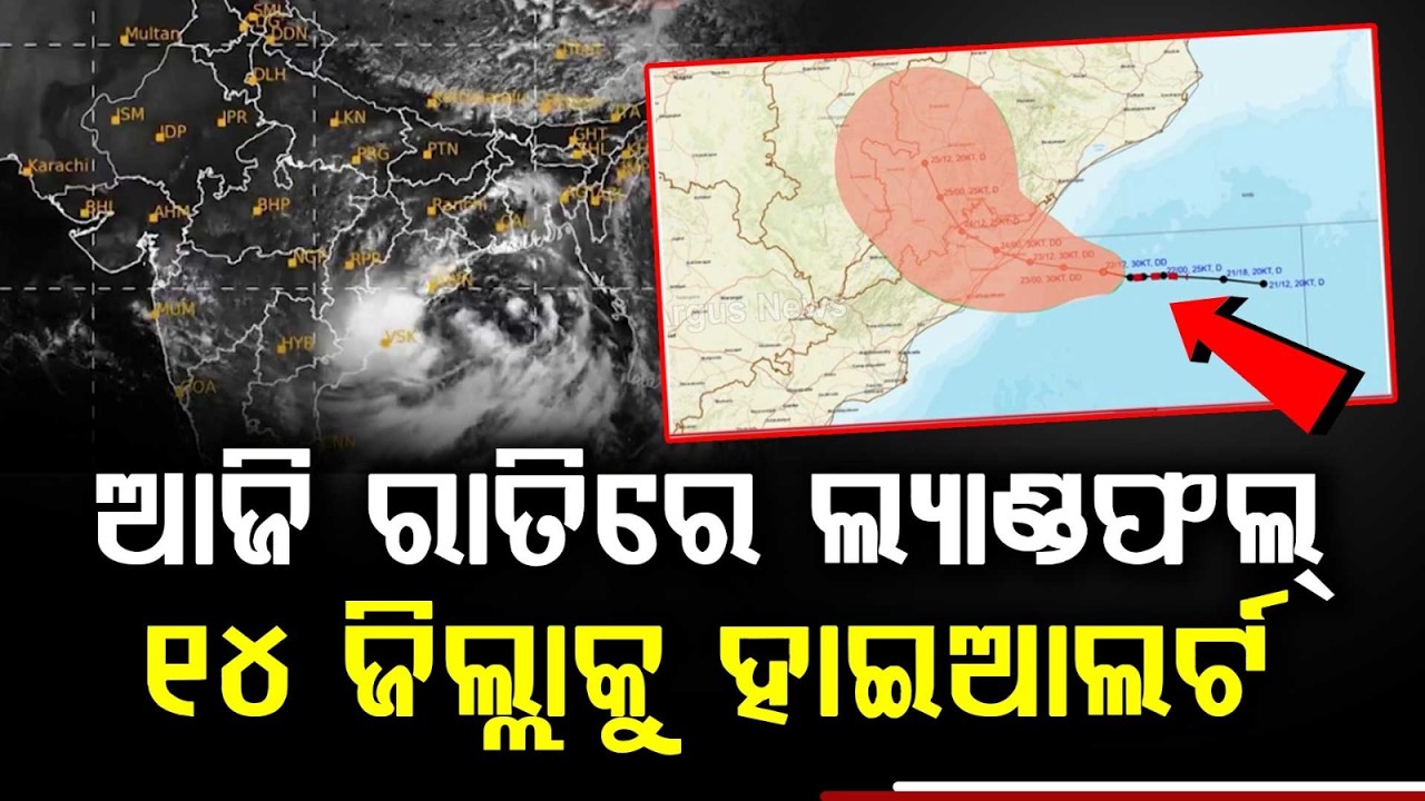 Deep Depression To Cross Odisha Coast Tonight; Heavy Rain Alert For 14 Districts | Argus News