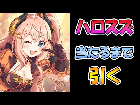 【プリコネＲ】超絶きゃわたんハロウィンスズナを当てるまで引き続けるライブ【ライブ】