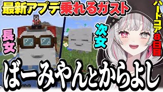 最新アプデの乗れるガストの双子“ばーみやん”と“からよし”を育てる石神のマイクラハードコア8日目【 Minecraft / 石神のぞみ #石