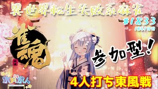 【#雀魂】【#視聴者参加型】配信だよ！毎日配信1841日目　水月水人【suigetu mizuto】Vtuber