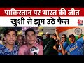 Pakistan के खिलाफ India की जीत के बाद लोगों ने मनाया जश्न, सुनिए क्या कहा? | IND vs Pak | Aaj Tak