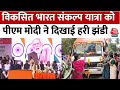 Vikas Bharat Sankalp Yatra: PM Modi ने विकसित भारत संकल्प यात्रा के लाभार्थियों से की बात |Aaj Tak