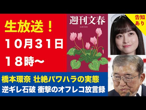 【生放送】橋本環奈（25）壮絶パワハラの実態、逆ギレ石破 衝撃のオフレコ放言録、ジャニーズが“NHKスクープ証言者”を提訴など【週刊文春ライブ・2024年10月31日】《告知あり》