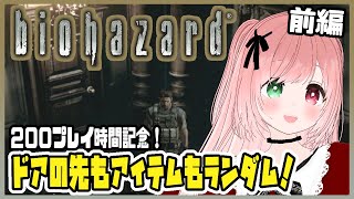 【BIOHAZARD】アイテム＆ドアの行き先がランダム🚪クリス編でもクリア目指して㊗️まもなくプレイ時間200時間🎊前編【Resident 