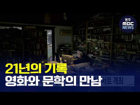 [광주MBC AI뉴스] 영화 '기이한 생각의 바다에서' 상영회*북콘서트 열려(뉴스데스크 2026.09.20 광주MBC)