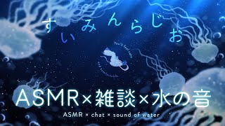 【環境音/おやすみラジオ】ぐっすり眠れる癒しのASMR×雑談× 水の音 『すいみんらじお』【睡眠用/瞑想用/ 作業用/ 勉強用BGM/海の音