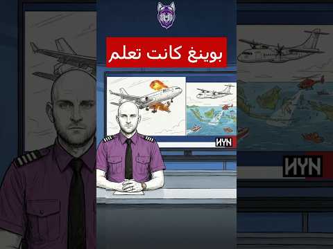 أخبار الطيران، العثور على الطائرة الاندونيسي،  و فضيحة جديدة لبوينغ! #موريكس