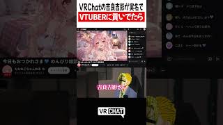 VRChatの吉良吉影が実名でVTUBERに赤スパ貢いでたら【ジョジョ】#jojo    #VRChat #vrchatlife