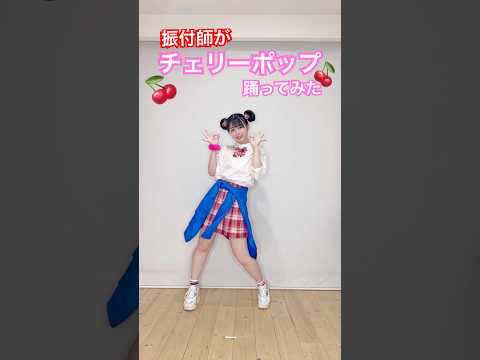 振付師がチェリーポップ踊ってみた🍒 #踊ってみた #チェリーポップ  #ちねちねダンス
