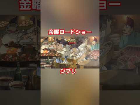 ジブリ 金曜ロードショー  #ジブリ #ghibli #アニメ #食事