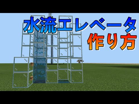 【マイクラ統合版】超簡単な水流エレベータの作り方【Ver.1.17】【PE・PS4・Switch・Xbox・Win10】