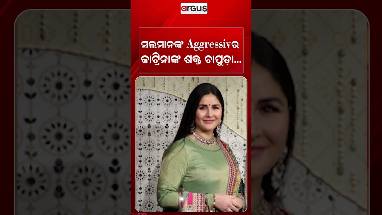 ସଲମାନଙ୍କ Aggressiveର କାଟ୍ରିନାଙ୍କ ଶକ୍ତ ଚାପୁଡା | SalmanKhan | KatrinaKaif | BollywoodMasala