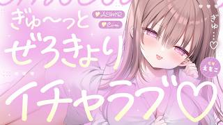 【ASMR┆KU100】ぎゅ～っと0距離イチャラブ♡