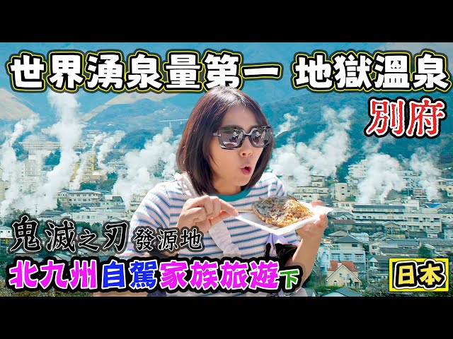 【世界湧泉量第一 別府地獄溫泉】北九州家族旅遊下 超美玩水的鍋瀑布 鬼滅之刃發源地 九州野生動物園 - 菜苔苔與菜生生