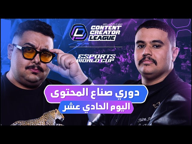 دوري صناع المحتوى - الأسبوع الثالث | اليوم الحادي عشر | Team Topz vs Team Abo3abd