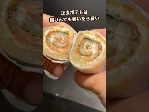 【ポテト好きにみてほしい🥔】正直ポティトは揚げんでも巻いたら旨い！もっちりじゃがロール#shorts