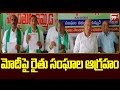 మోదీపై రైతు సంఘాల ఆగ్రహం | Farmer groups Fires on Pm Modi | 99Tv