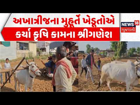 Akhatrij Muhurt Farmers: અખાત્રીજના વણજોયા મુહૂર્તે ખેડૂતોએ કર્યા કૃષિ કામના શ્રીગણેશ | Arvalli News