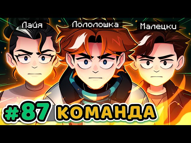 Lp. Точка Невозврата #87 НОВАЯ КОМАНДА [Полный Сбор] • Майнкрафт