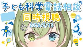 【VTuber】子ども科学電話相談 同時視聴 2025/2/15【昆虫・天文・宇宙・植物/北白川かかぽ/VEE】